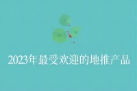 2023年最受欢迎的地推产品